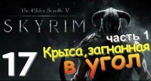 TES V SKYRIM Квест 11 Крыса, Загнанная в Угол Ч.1