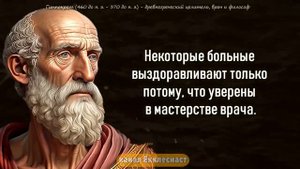 Гиппократ   Мудрые цитаты про Болезни и Здоровье от  Отца Медицины , которые Стоит Послушать!