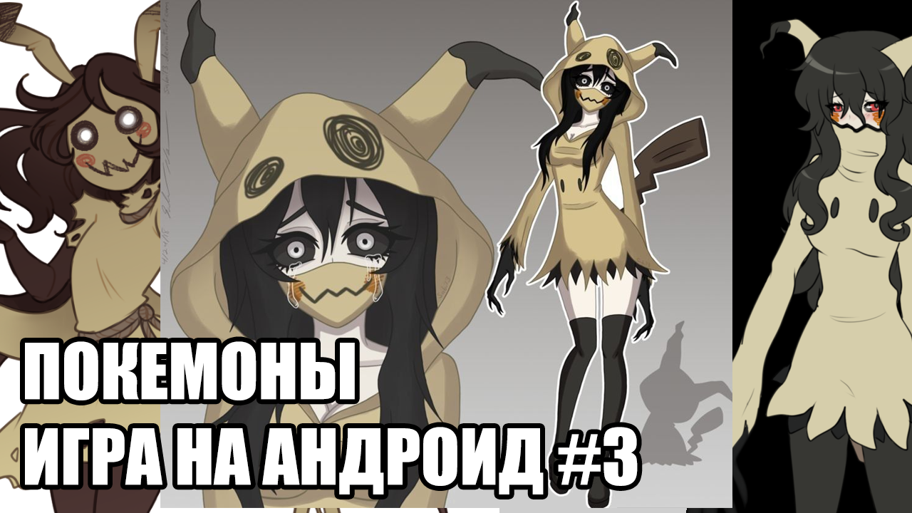 Покемоны игра на Андроид #3 смотреть онлайн