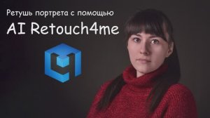 Видеоинструкция: Ретушь портрета с помощью AI Retouch4me