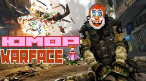 Приколы Warface #2