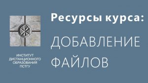 СДО ПСТГУ (Moodle). Ресурсы_ добавление файлов