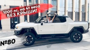 Электробудущее из США. Привезли под клиента Hummer EV pickup