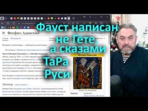 Фауст написан не Гёте, а сказами образов ТаРа Руси