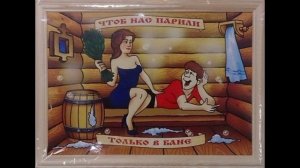 Баня Видеоклип.mp4