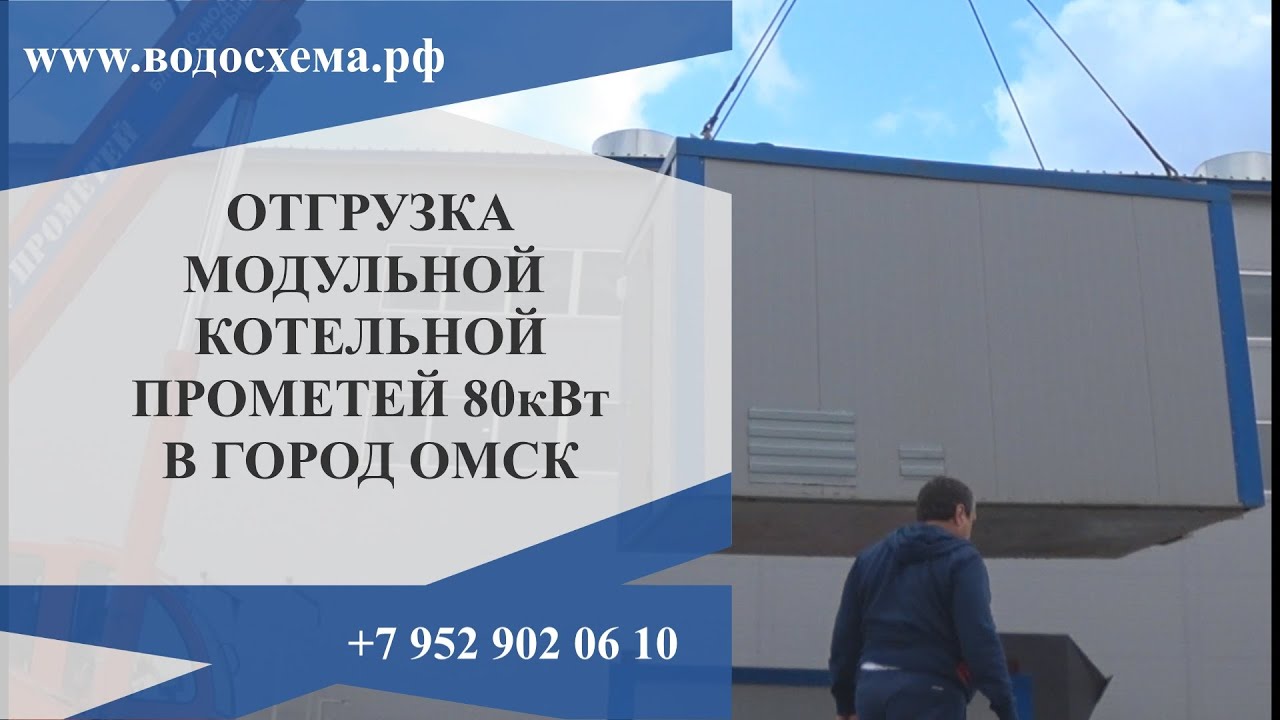 Отгрузка модульной котельной Прометей 80кВт в г Омск. Обзор от Кривых Олега #модульныекотельные #к смотреть онлайн