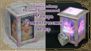 Декупаж бесплатный мастер класс Фонарь "Романтический вечер" Школа декора Натальи Большаковой