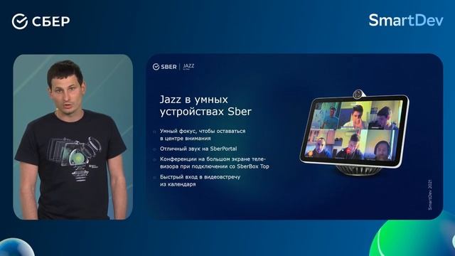 Коммуникационная платформа Jazz by Sber на SmartDev 2021