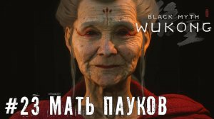 Проклятье пауков Black Myth: Wukong прохождение часть #23