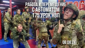 ХОЛОСТОЙ ТРЕНАЖ с АВТОМАТОМ и ТАКТИЧЕСКИЙ КРОССФИТ / клуб ЯРОПОЛК / 175 урок НВП, 08.08.2024 г.