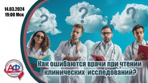 Как ошибаются врачи при чтении клинических исследований?