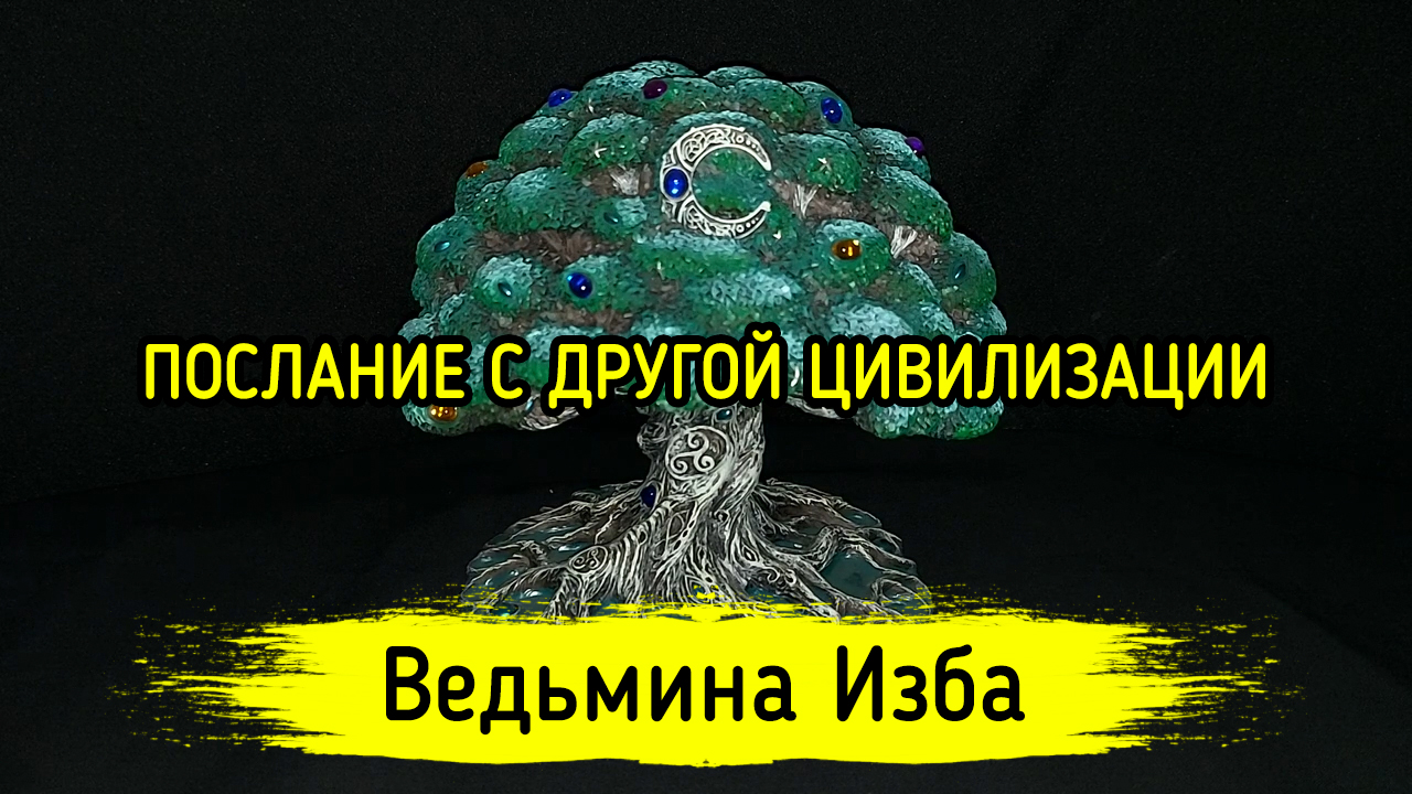 Ведьмина изба желание Ведьмина изба желание