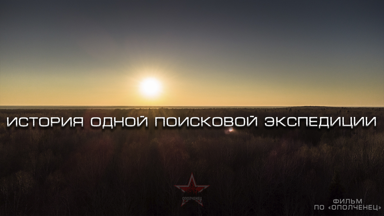 История одной поисковой экспедиции | Гоцфрид М. И. | ЕЕ88