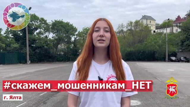 Ребята из ученического самоуправление Ялты присоединилось к видео-эстафете "Скажем мошенникам нет!"