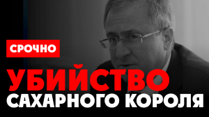 ⚡️ Убийство «Сахарного короля» в Тамбове. Перестрелка бизнесменов закончилась трагедией