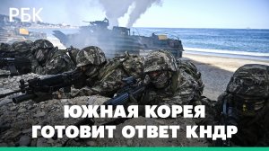 Армия Южной Кореи провела масштабную тренировку морпехов в ответ на угрозы КНДР: видео