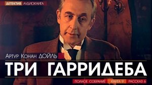 Артур Конан ДОЙЛЬ - 9 (рассказ 6) - Три Гарридеба - АУДИОКНИГА, детектив