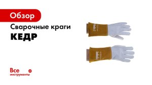 Сварочные краги КЕДР для качественной и профессиональной работы   16+