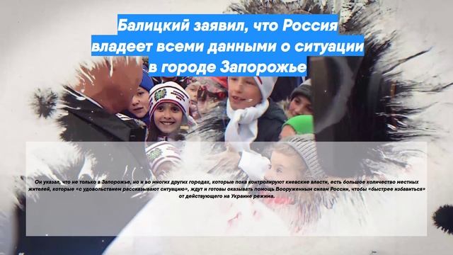 Балицкий заявил, что Россия владеет всеми данными о ситуации в городе Запорожье