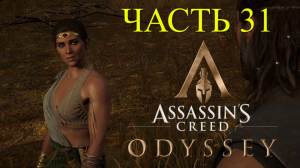 Аssassin's Creed Odyssey - прохождение за Алексиоса на ПК#31: Богини за охотой!