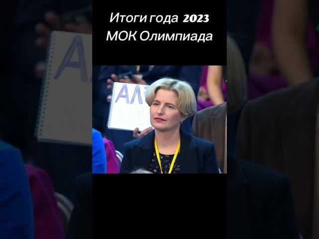 Итоги года 2023 с Владимиром Путиным #мок #олимпиада