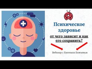 Вебинар "Психическое здоровье" - 28.09.22