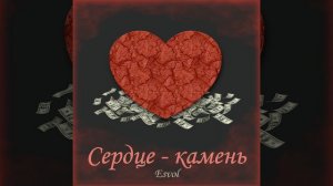 Сердце-камень