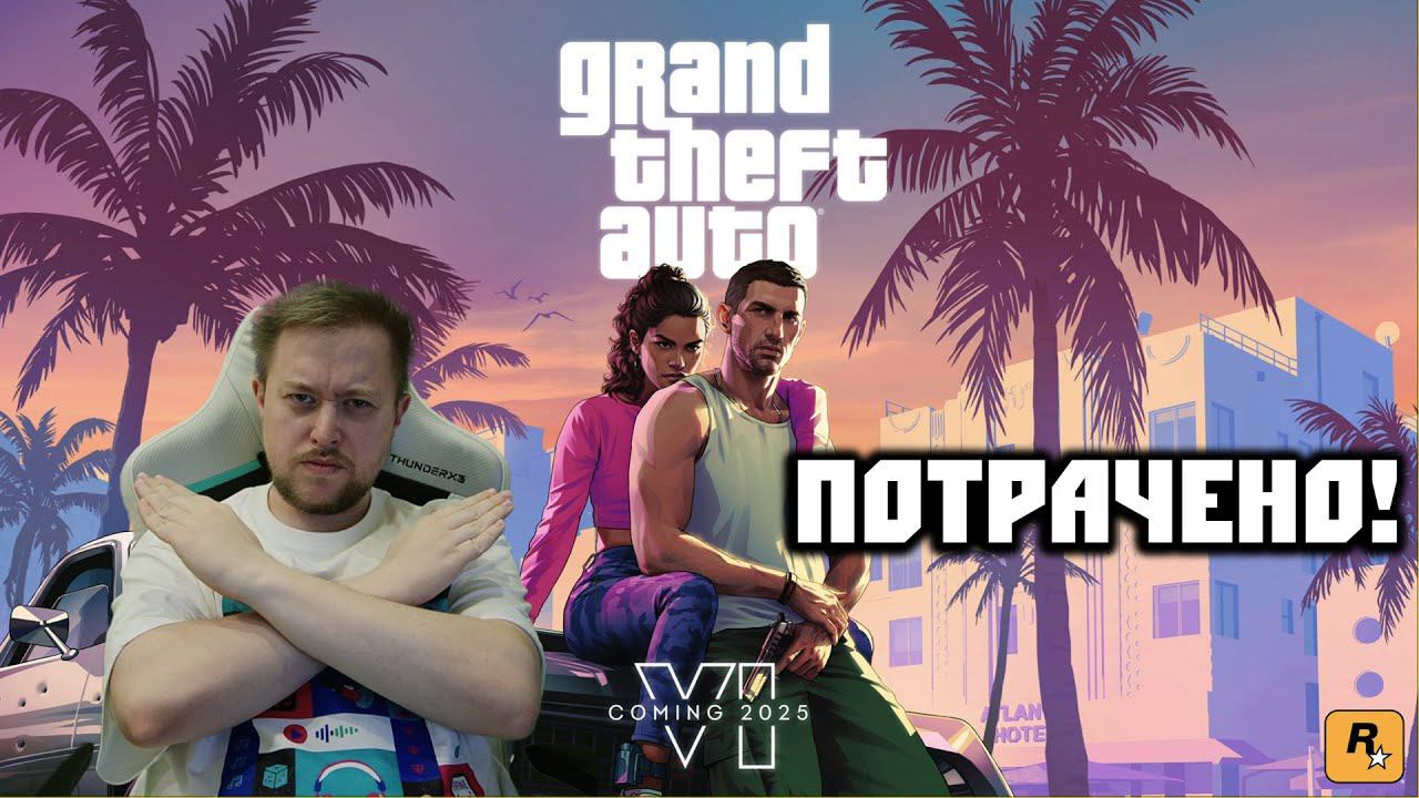 Grand Theft Auto VI - Разбор Первого Трейлера. Полное Разочарование смотреть онлайн