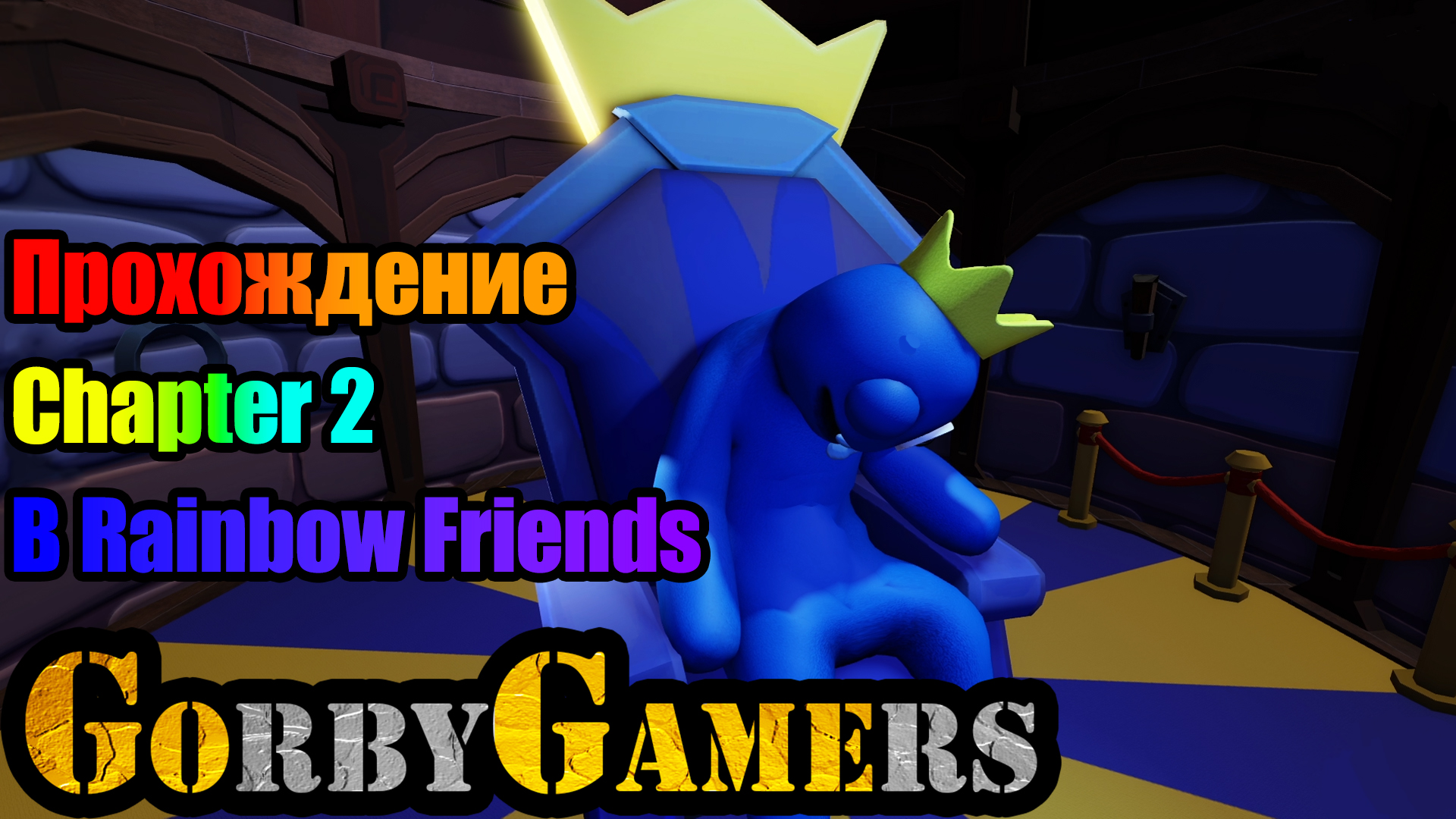 RAINBOW FRIENDS CHAPTER 2 | ПРОХОЖДЕНИЕ | ROBLOX | РОБЛОКС