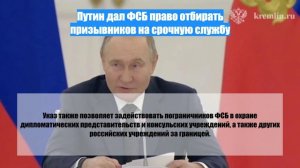 Путин дал ФСБ право отбирать призывников на срочную службу