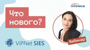 Вебинар «ViPNet SIES: что нового?»  02.04.2021