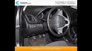 Перевод на газ Hyundai Solaris 20.09.2013