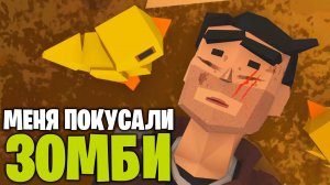 Меня покусали Зомби - Walking Zombie 2 (2)