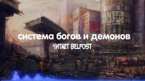 Система Богов И Демонов | Озвучка ранобэ. Главы 1-5