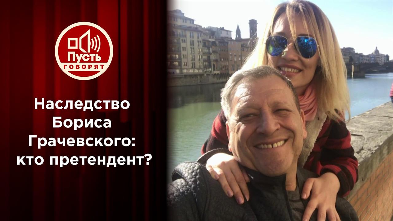 Последняя воля Бориса Грачевского. Пусть говорят. Выпуск от 02.02.2021