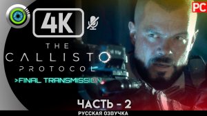 «СЕКРЕТ БИОФАГОВ» DLC ✪ The Callisto Protocol: Final TransmissionПрохождение — Часть 2