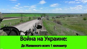 26.07 Война на Украине: Прорыв на 4 километра к Желанному за один день!