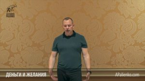 Деньги и желания. Александр Палиенко.