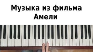 АМЕЛИ НА ПИАНИНО как сыграть на фортепиано УРОК №1 Саундтрек из фильма Ян Тирсен обучение разбор