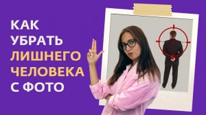 Как УДАЛИТЬ ЧЕЛОВЕКА С ФОТО: лучшие программы и приложения 2022