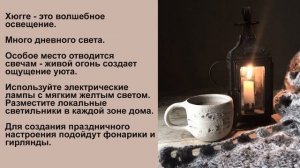 Хюгге интерьер, что это такое?  Дом в стиле хюгге - секрет датского счастья