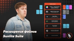 Расширения файлов Sunlite Suite | .ssl .ssl2 .shw .ses .pex и пр. | SunliteTuts