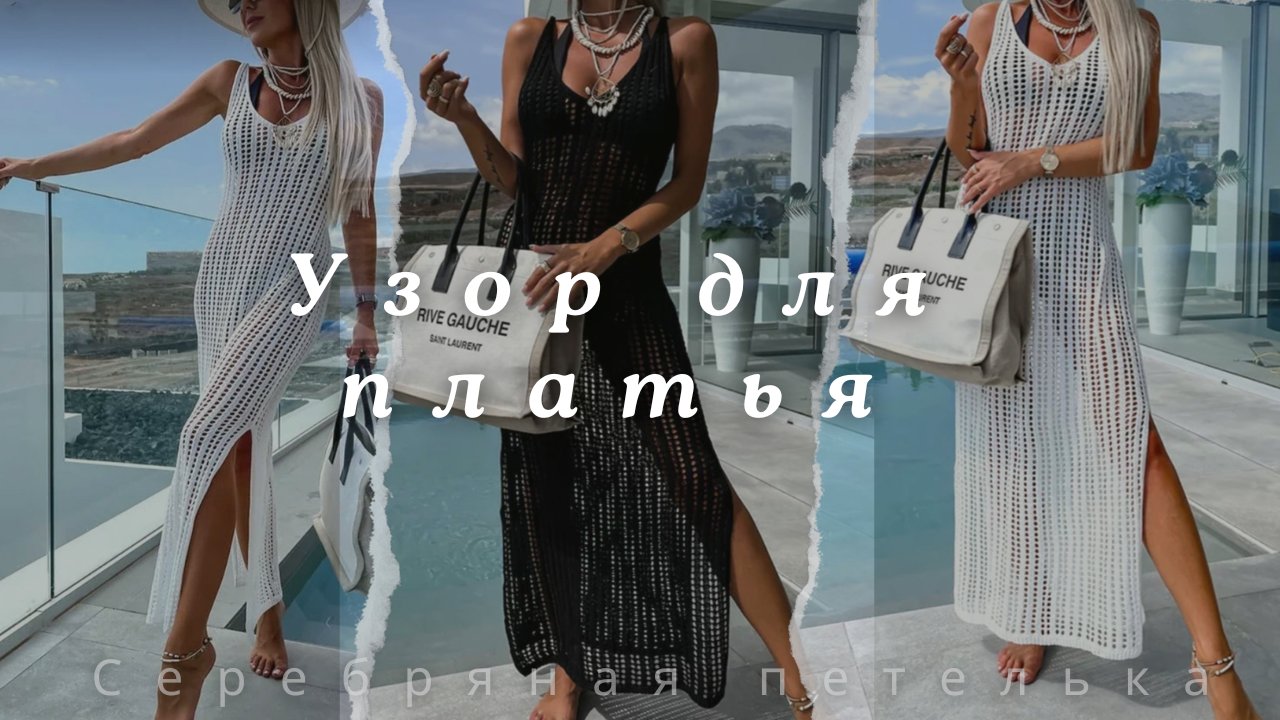 Узор для летнего, пляжного платья на вязальной машине.