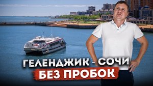 Как добраться в Сочи без пробок и серпантина | Геленджик - Сочи на скоростном катамаране Грифон