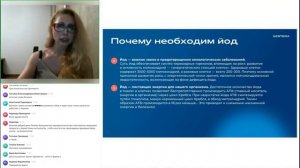 Вебинар по теме "Йододефицит" (спикер Евгения Федченко)