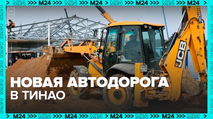 Собянин рассказал о начале строительства новой автодороги в ТиНАО - Москва 24