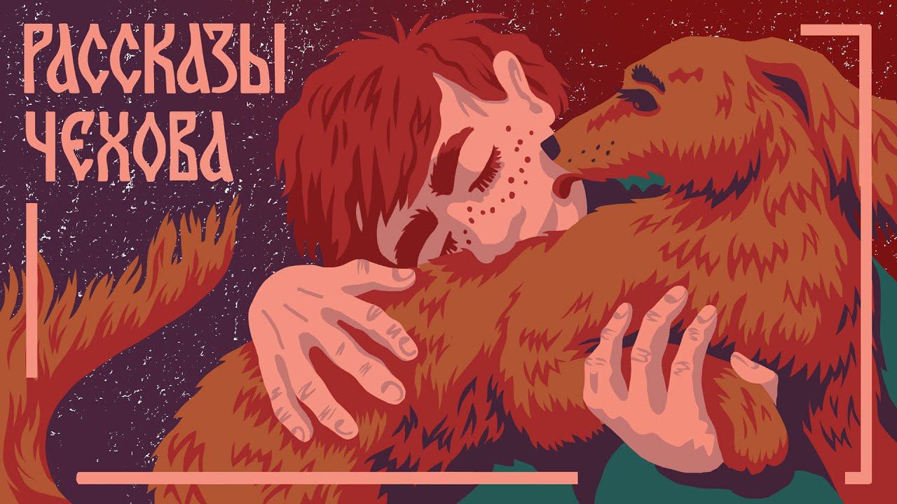 Антон Чехов. Лошадиная фамилия. Мамины и папины сказки