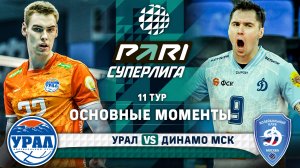 Урал - Динамо МСК | 11 тур | Основные моменты | PARI Суперлига 2023-2024 | Мужчины