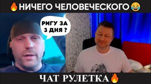 Ничего человеческого ⚡ (серьёзно) чат рулетка