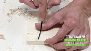 Tatianka, long bent gouge #0.5i / Татьянка, изогнутая полукруглая стамеска 0.5и